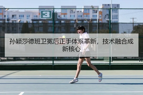 sun-ying-sha-de-ban-wei-mian-hou-zheng-shou-ti-xi-ge-xin-ji-shu-rong-he-cheng-xin-he-xin-2-680.jpg