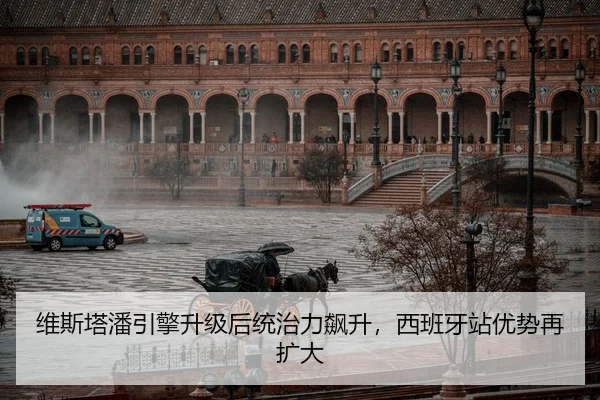维斯塔潘引擎升级后统治力飙升，西班牙站优势再扩大