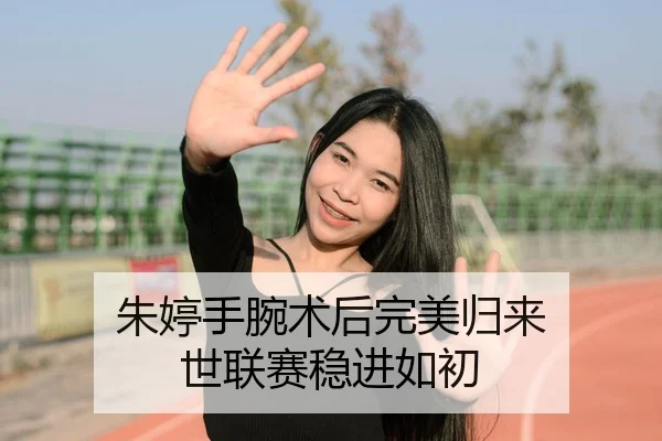 zhu-ting-shou-wan-shu-hou-wan-mei-gui-lai-shi-lian-sai-wen-jin-ru-chu-2-831.jpg